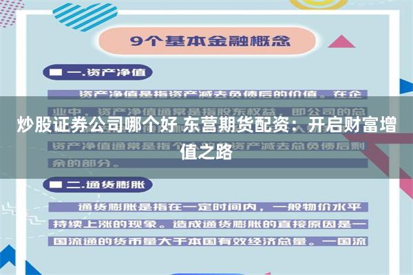 炒股证券公司哪个好 东营期货配资：开启财富增值之路