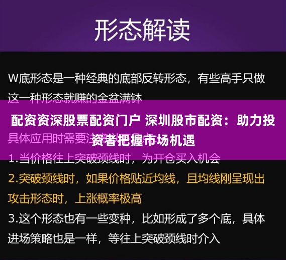 配资资深股票配资门户 深圳股市配资：助力投资者把握市场机遇