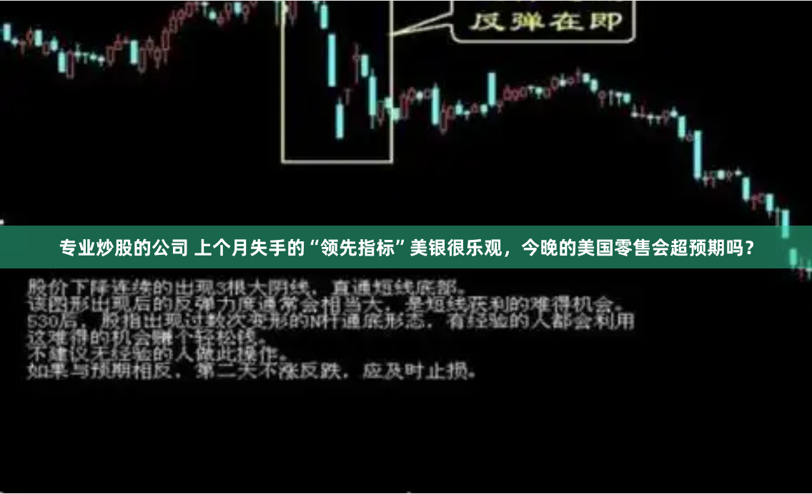 专业炒股的公司 上个月失手的“领先指标”美银很乐观，今晚的美国零售会超预期吗？