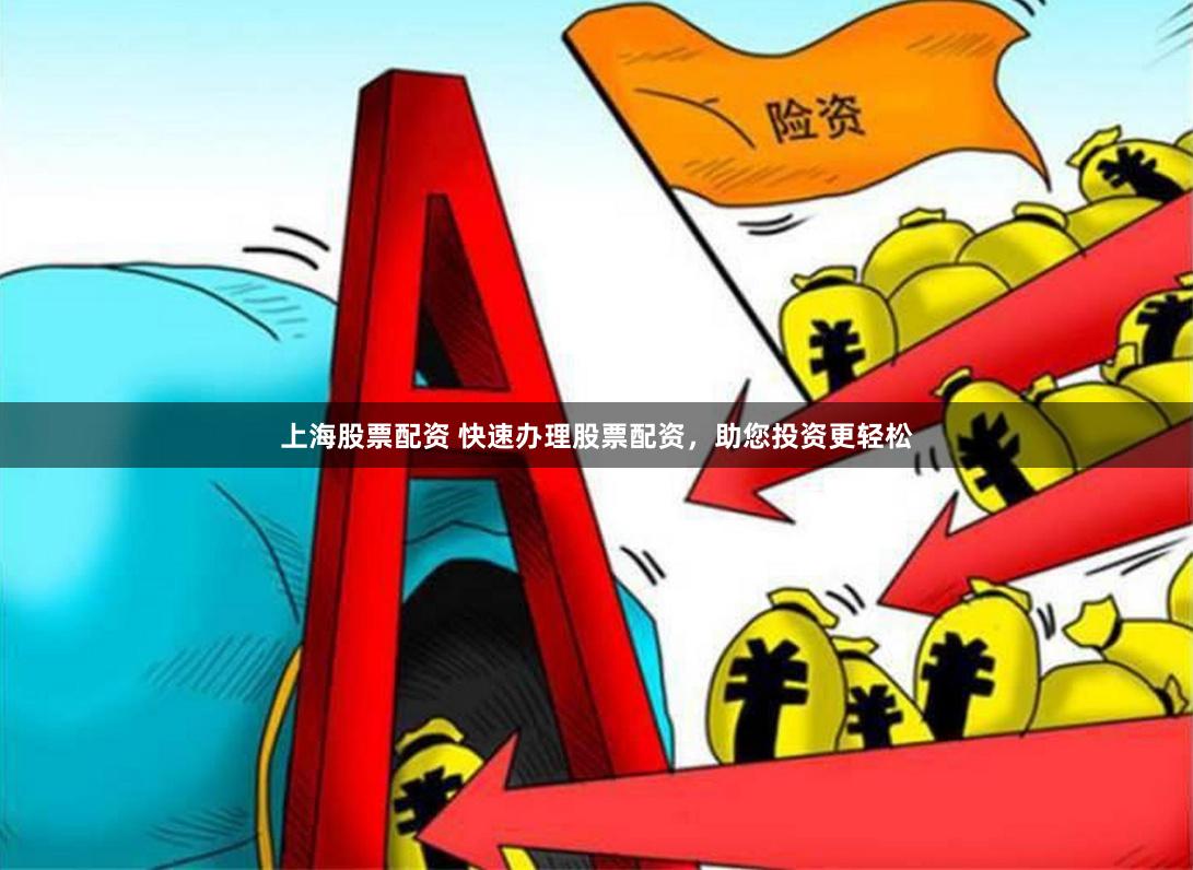 上海股票配资 快速办理股票配资，助您投资更轻松