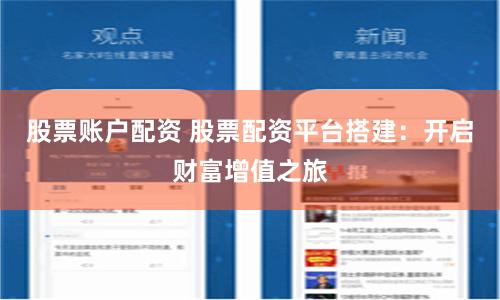 股票账户配资 股票配资平台搭建：开启财富增值之旅