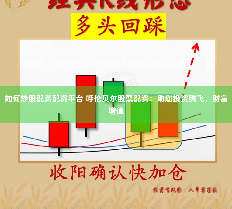 如何炒股配资配资平台 呼伦贝尔股票配资：助您投资腾飞，财富增值