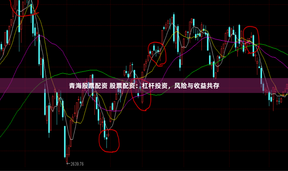 青海股票配资 股票配资：杠杆投资，风险与收益共存