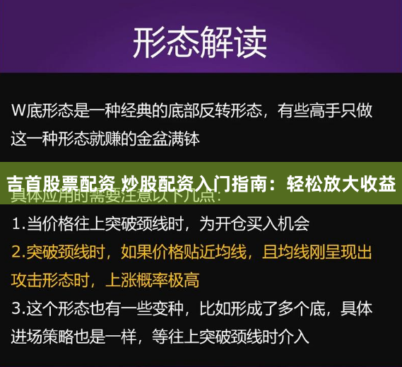 吉首股票配资 炒股配资入门指南：轻松放大收益