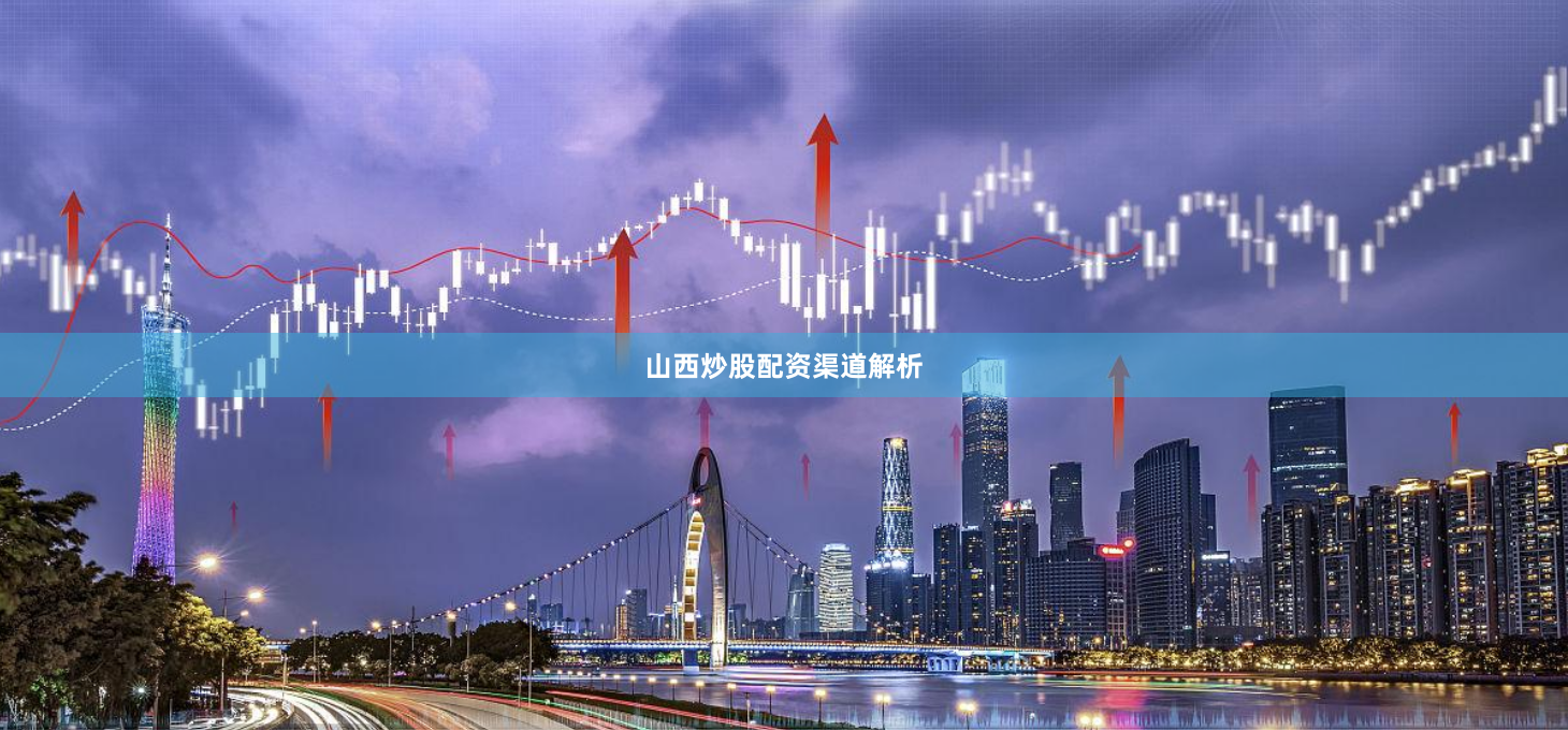 山西炒股配资渠道解析