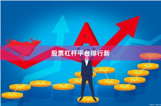 股票杠杆平台排行新