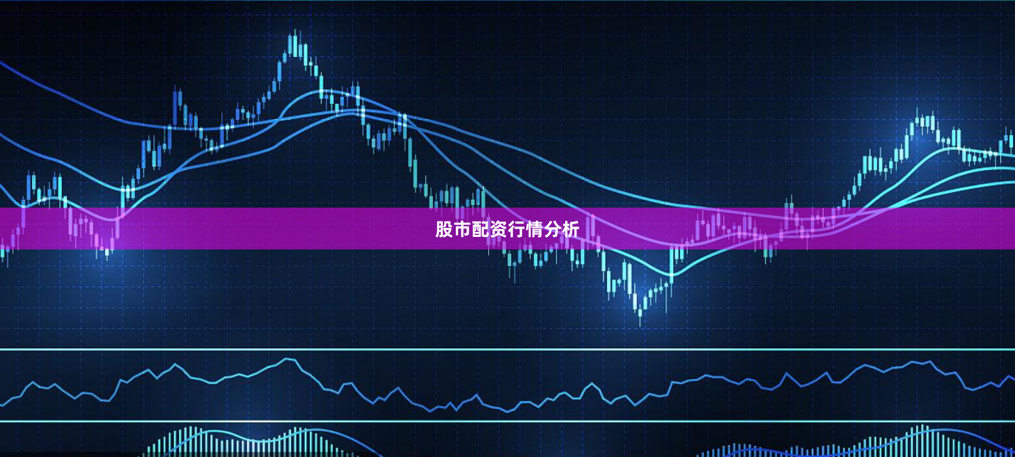 股市配资行情分析