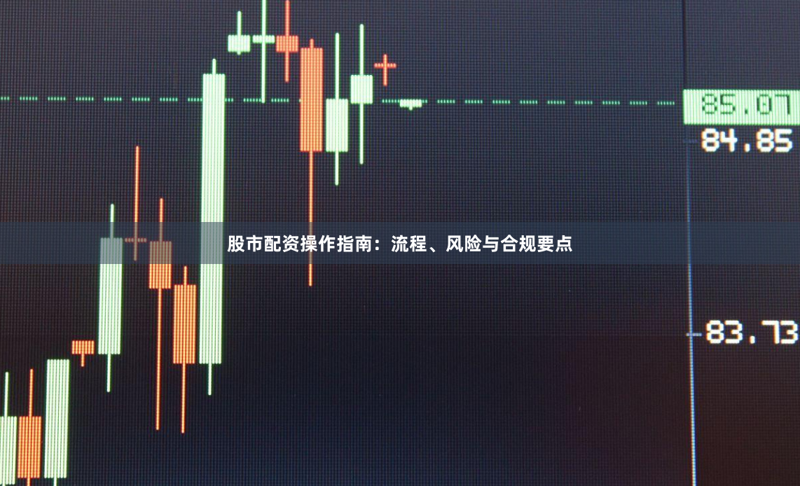 股市配资操作指南：流程、风险与合规要点