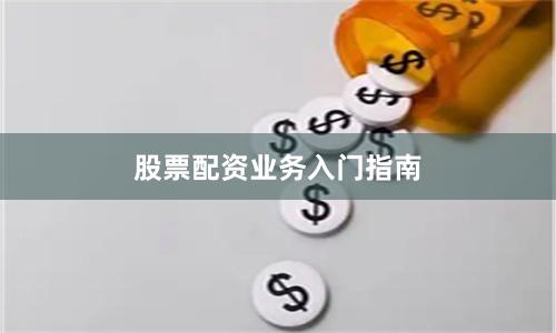 股票配资业务入门指南