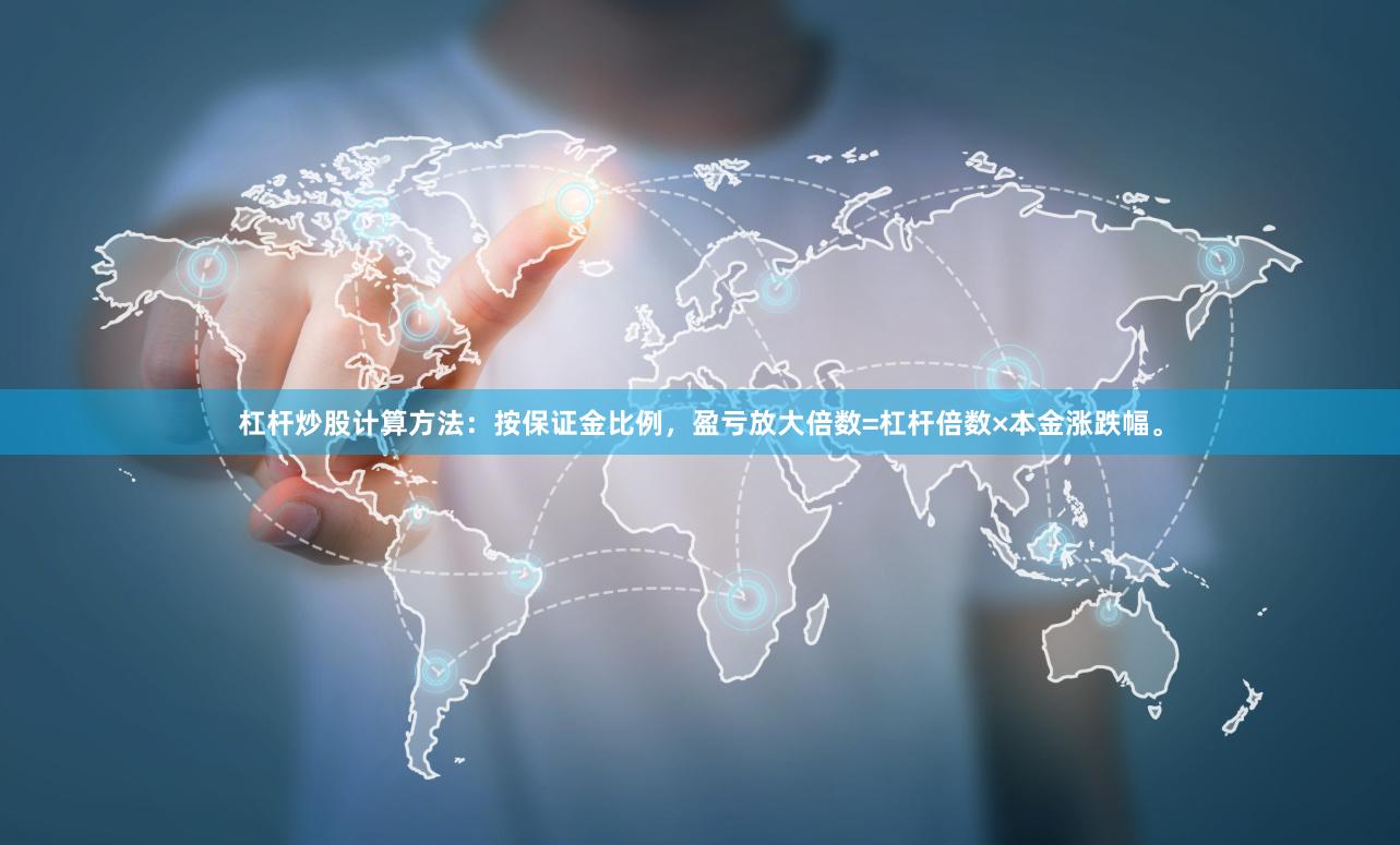 杠杆炒股计算方法:按保证金比例,盈亏放大倍数=杠杆倍数×本金涨跌幅。