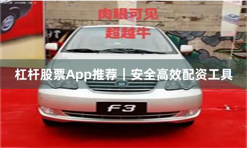杠杆股票App推荐｜安全高效配资工具