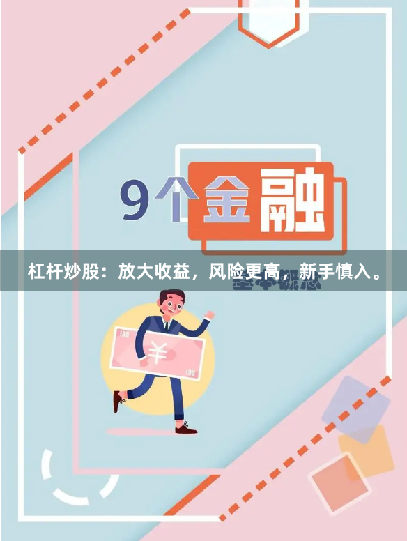 杠杆炒股：放大收益，风险更高，新手慎入。