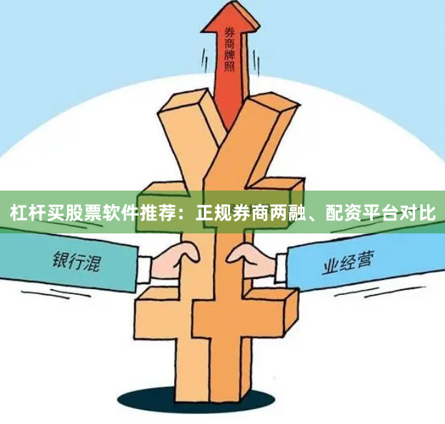 杠杆买股票软件推荐：正规券商两融、配资平台对比
