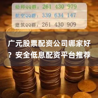 广元股票配资公司哪家好？安全低息配资平台推荐