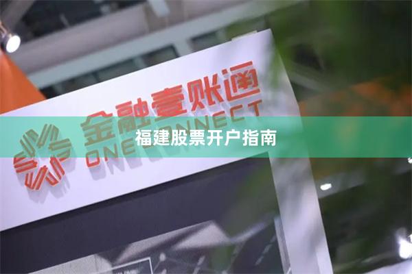 福建股票开户指南