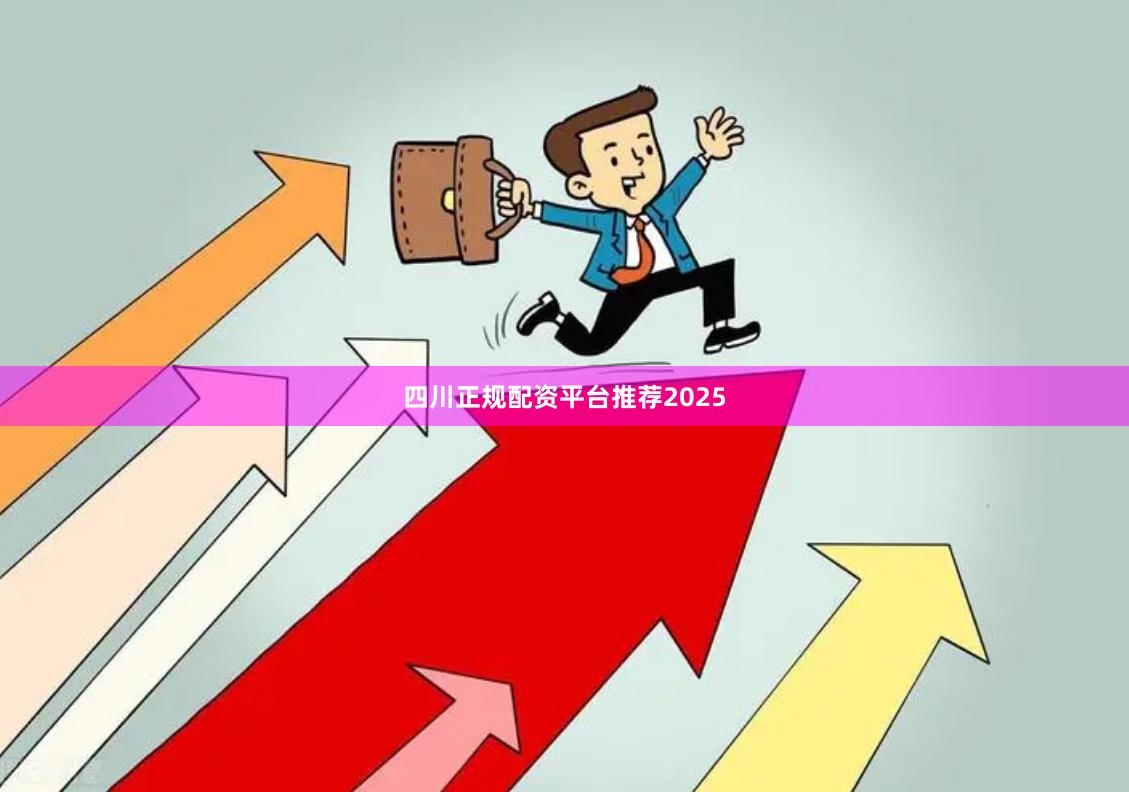 四川正规配资平台推荐2025