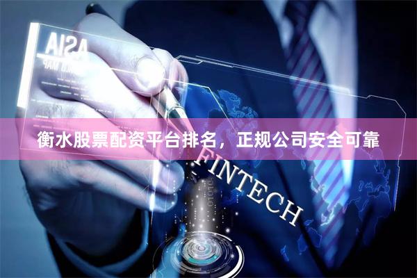 衡水股票配资平台排名，正规公司安全可靠