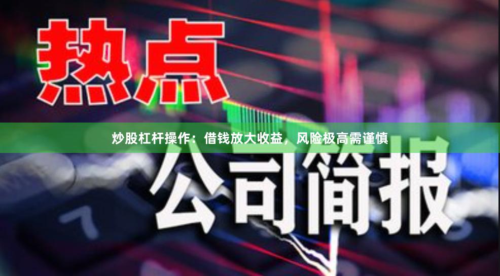 炒股杠杆操作：借钱放大收益，风险极高需谨慎