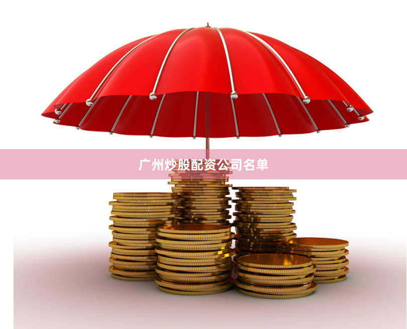 广州炒股配资公司名单