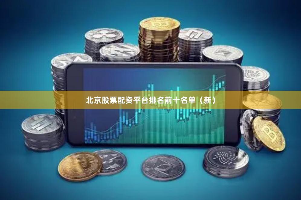 北京股票配资平台排名前十名单（新）