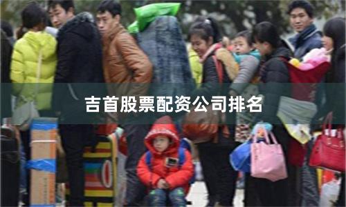 吉首股票配资公司排名