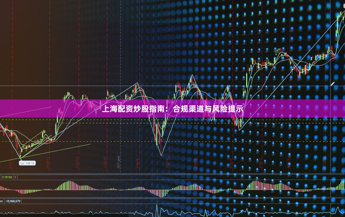上海配资炒股指南：合规渠道与风险提示